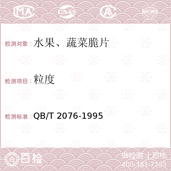 粒度 QB/T 2076-1995 【强改推】水果、蔬菜脆片