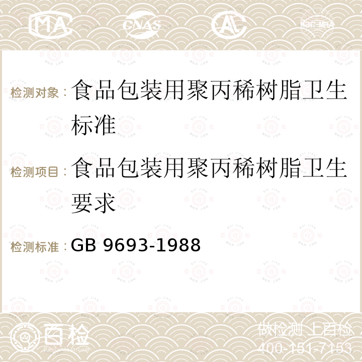 食品包装用聚丙稀树脂卫生要求 GB 9693-1988 食品包装用聚丙烯树脂卫生标准