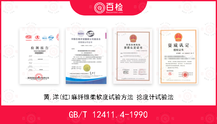 GB/T 12411.4-1990 黄,洋(红)麻纤维柔软度试验方法 捻度计试验法