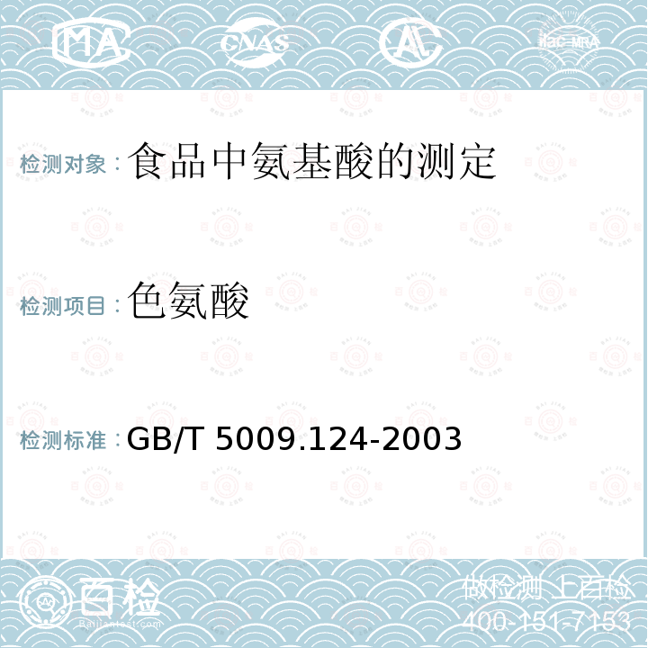 色氨酸 GB/T 5009.124-2003 食品中氨基酸的测定