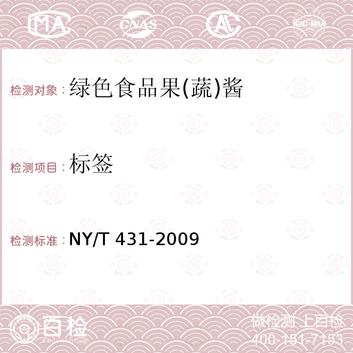 标签 NY/T 431-2009 绿色食品 果(蔬)酱