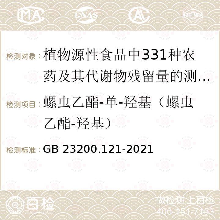 螺虫乙酯-单-羟基（螺虫乙酯-羟基） GB 23200.121-2021 食品安全国家标准 植物源性食品中331种农药及其代谢物残留量的测定 液相色谱-质谱联用法