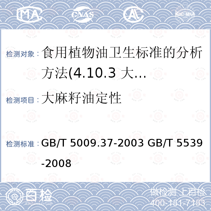 大麻籽油定性 GB/T 5009.37-2003 食用植物油卫生标准的分析方法