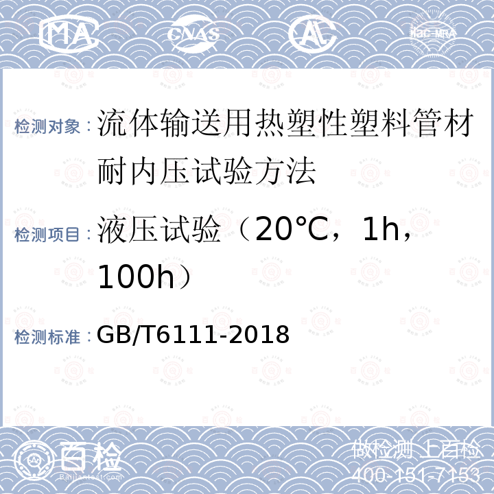 液压试验（20℃，1h，100h） GB/T 6111-2018 流体输送用热塑性塑料管道系统 耐内压性能的测定