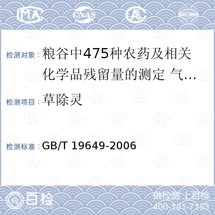 草除灵 GB/T 19649-2006 粮谷中475种农药及相关化学品残留量的测定 气相色谱-质谱法