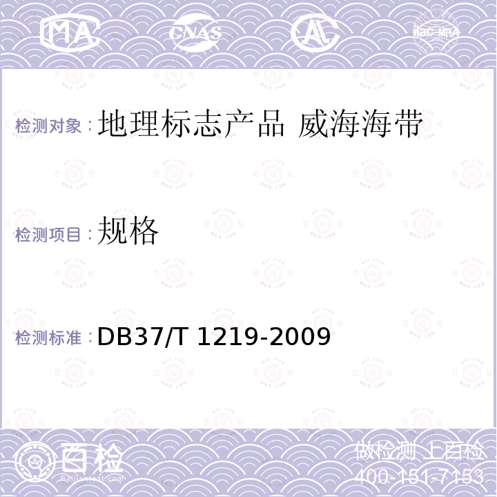 规格 DB37/T 1219-2009 地理标志产品 威海海带