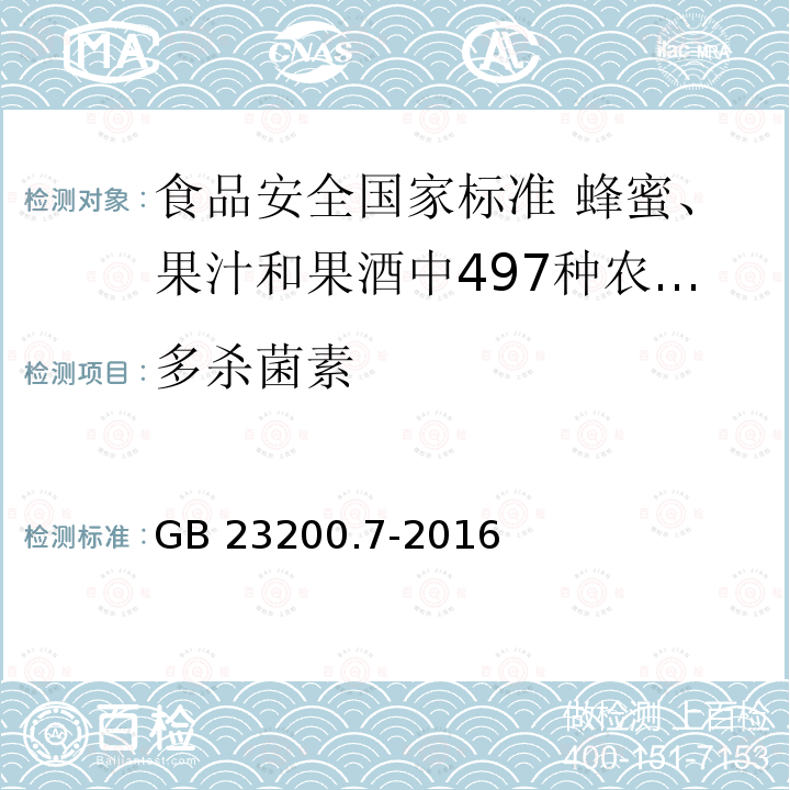 多杀菌素 多杀菌素 GB 23200.7-2016