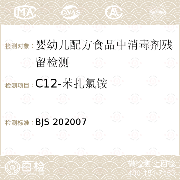 C12-苯扎氯铵 BJS 202007  