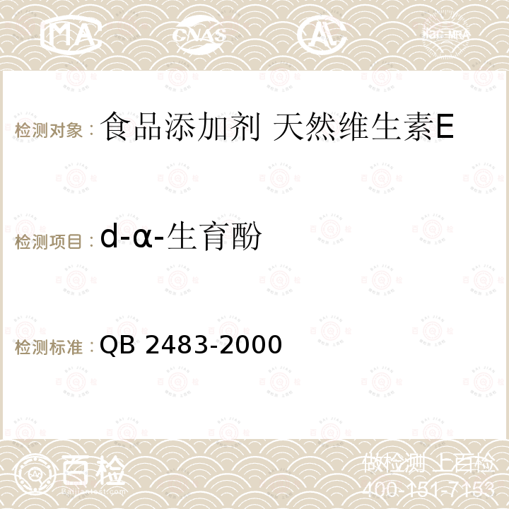 d-α-生育酚 QB 2483-2000 食品添加剂 天然维生素E