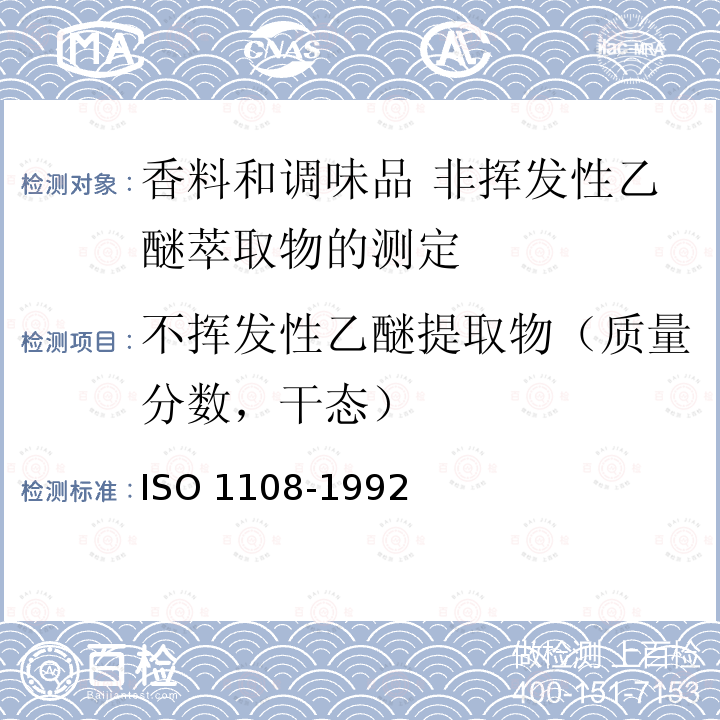 不挥发性乙醚提取物（质量分数，干态） 不挥发性乙醚提取物（质量分数，干态） ISO 1108-1992