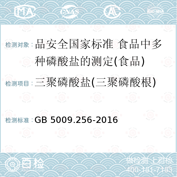 三聚磷酸盐(三聚磷酸根) GB 5009.256-2016 食品安全国家标准 食品中多种磷酸盐的测定