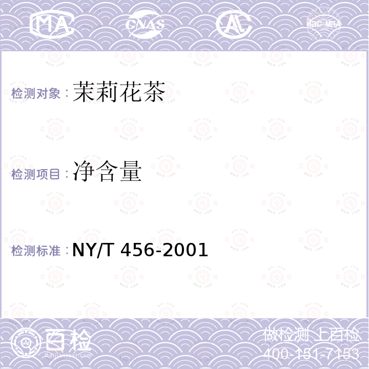 净含量 NY/T 456-2001 茉莉花茶