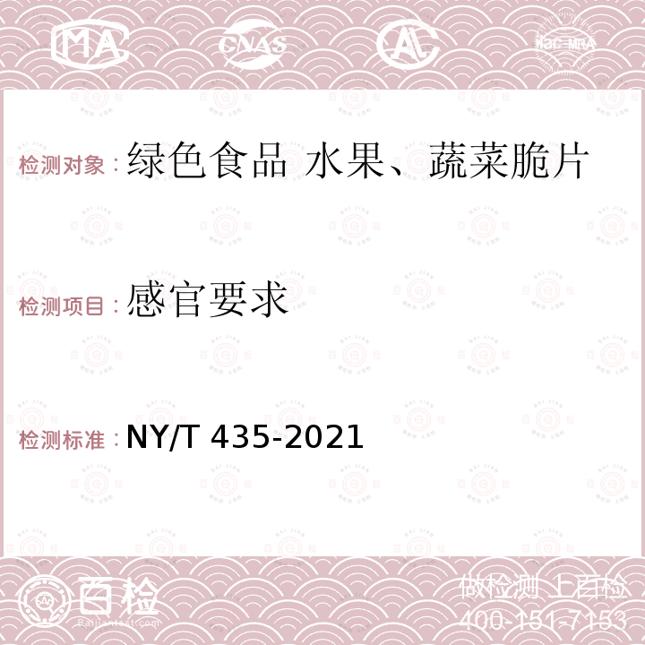 感官要求 NY/T 435-2021 绿色食品 水果、蔬菜脆片