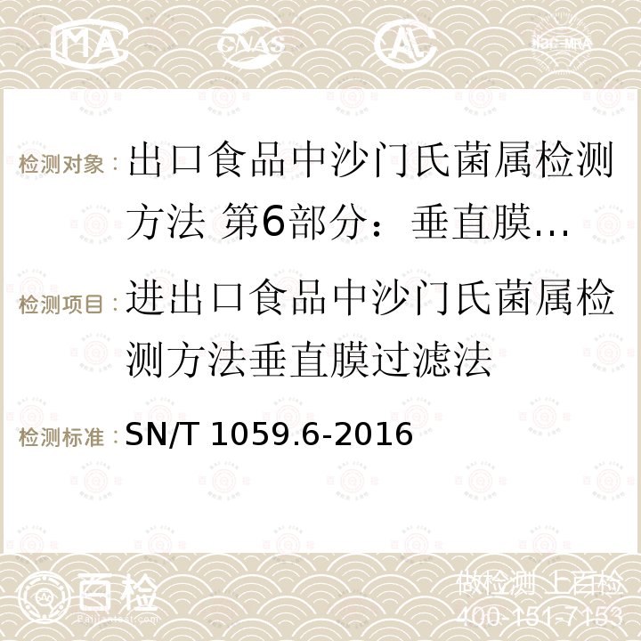 进出口食品中沙门氏菌属检测方法垂直膜过滤法 SN/T 1059.6-2016 出口食品中沙门氏菌属检测方法 第6部分:垂直膜过滤法