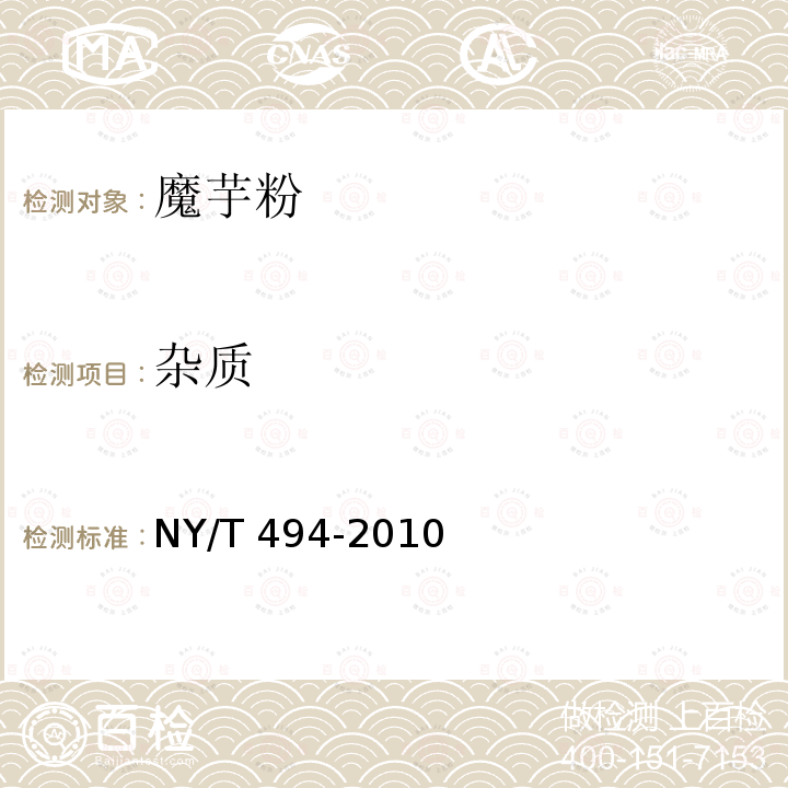 杂质 NY/T 494-2010 魔芋粉