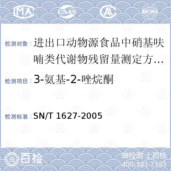 3-氨基-2-唑烷酮 SN/T 1627-2005 进出口动物源食品中硝基呋喃类代谢物残留量测定方法 高效液相色谱串联质谱法