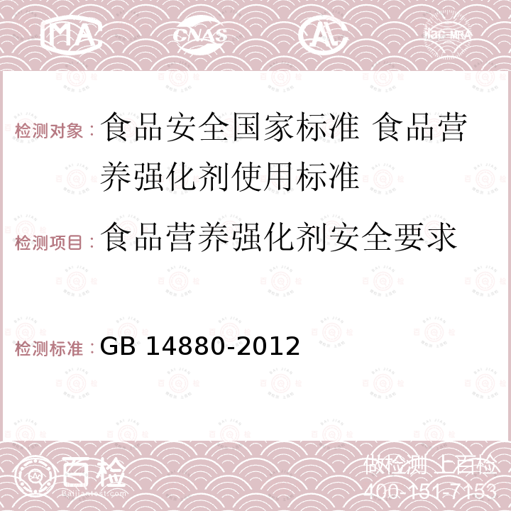 食品营养强化剂安全要求 GB 14880-2012 食品安全国家标准 食品营养强化剂使用标准