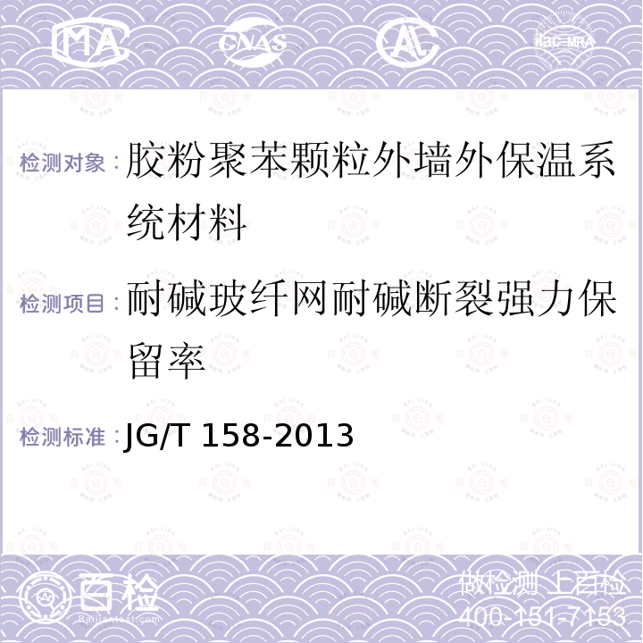 耐碱玻纤网耐碱断裂强力保留率 耐碱玻纤网耐碱断裂强力保留率 JG/T 158-2013