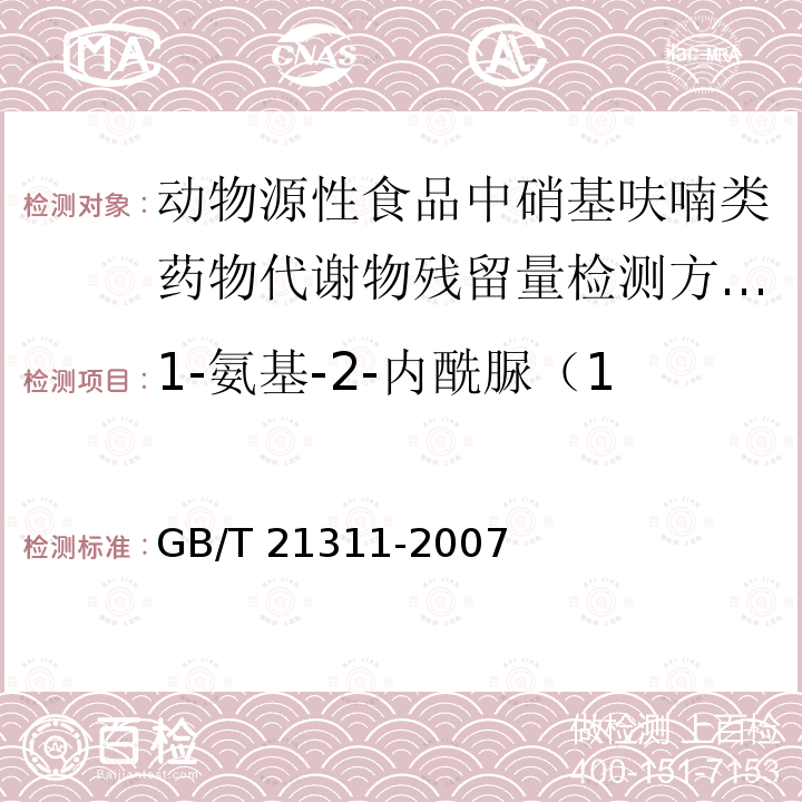 1-氨基-2-内酰脲（1-氨基-乙内酰脲）AHD GB/T 21311-2007 动物源性食品中硝基呋喃类药物代谢物残留量检测方法 高效液相色谱/串联质谱法