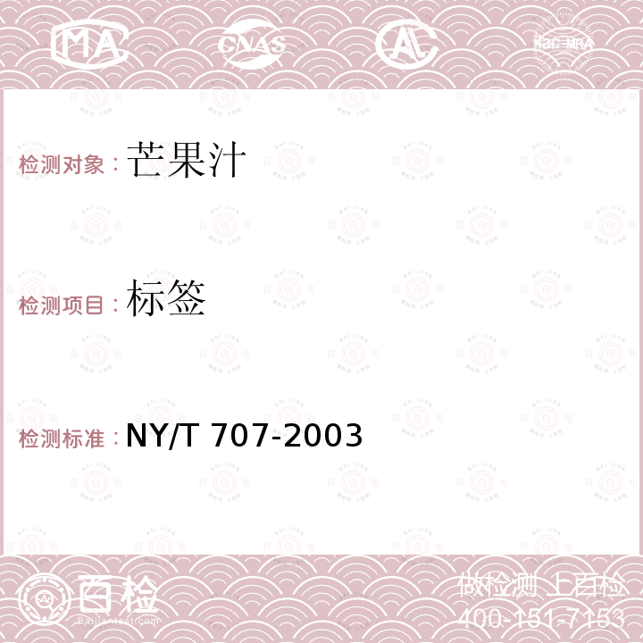 标签 NY/T 707-2003 芒果汁