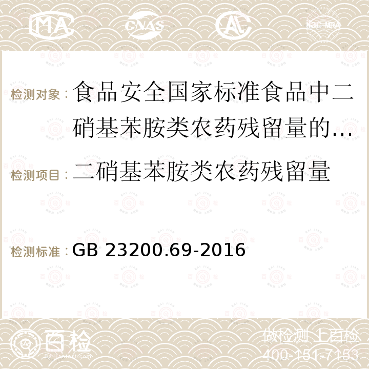 二硝基苯胺类农药残留量 GB 23200.69-2016 食品安全国家标准 食品中二硝基苯胺类农药残留量的测定液相色谱-质谱/质谱法