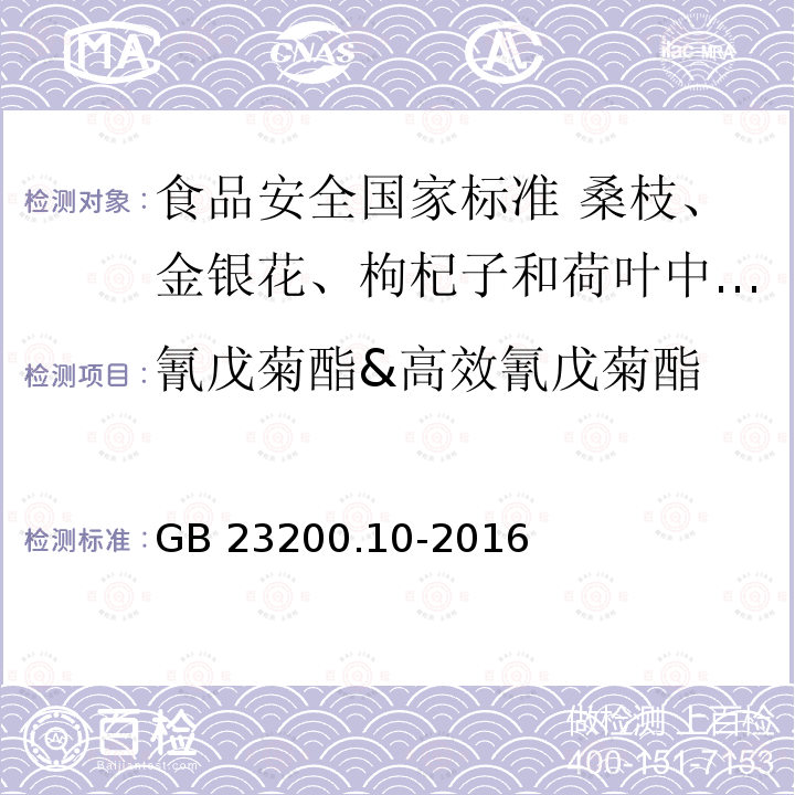 氰戊菊酯&高效氰戊菊酯 GB 23200.10-2016 食品安全国家标准 桑枝、金银花、枸杞子和荷叶中488种农药及相关化学品残留量的测定 气相色谱-质谱法