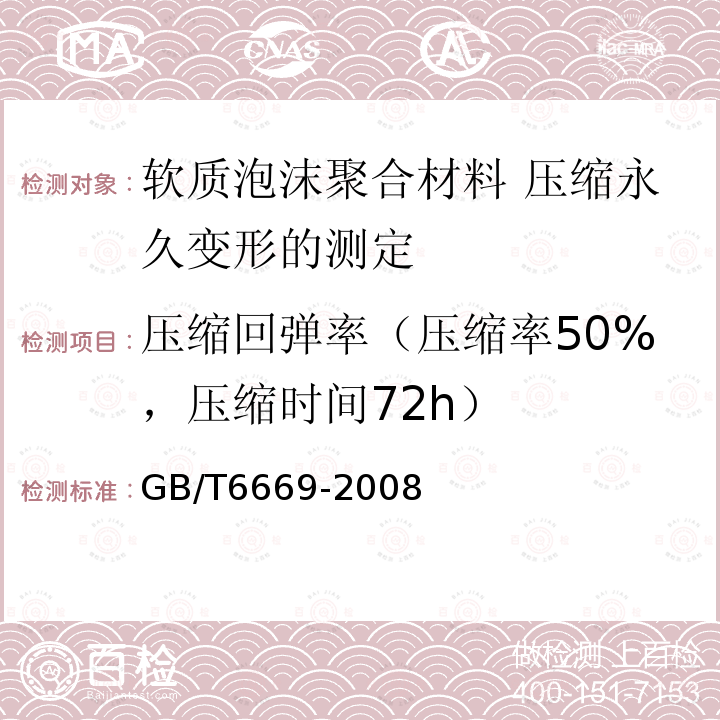 压缩回弹率（压缩率50%，压缩时间72h） GB/T 6669-2008 软质泡沫聚合材料 压缩永久变形的测定