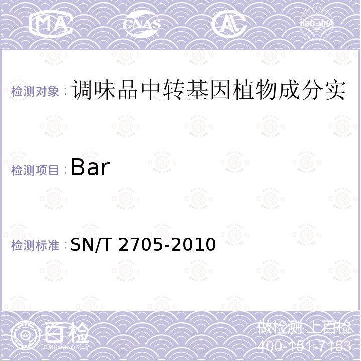 Bar SN/T 2705-2010 调味品中转基因植物成分实时荧光PCR定性检测方法
