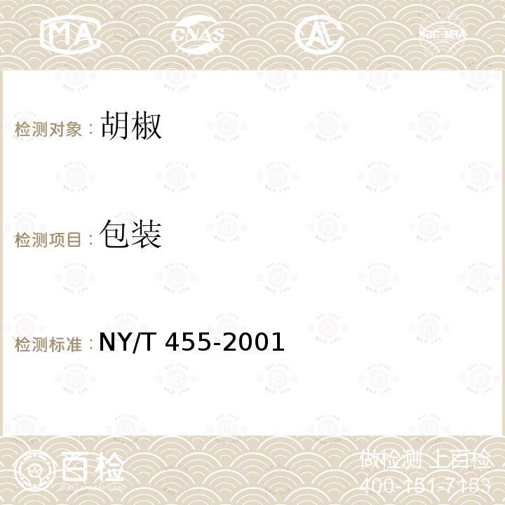 包装 NY/T 455-2001 胡椒