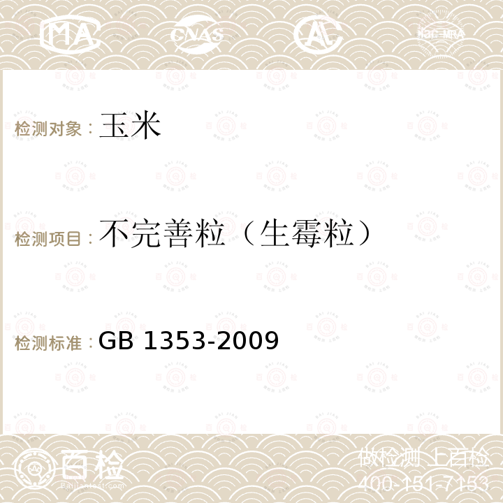 不完善粒（生霉粒） GB 1353-2009 玉米