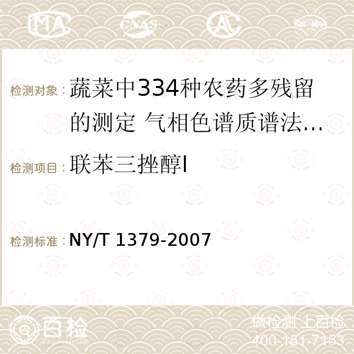 联苯三挫醇Ⅰ NY/T 1379-2007 蔬菜中334种农药多残留的测定气相色谱质谱法和液相色谱质谱法