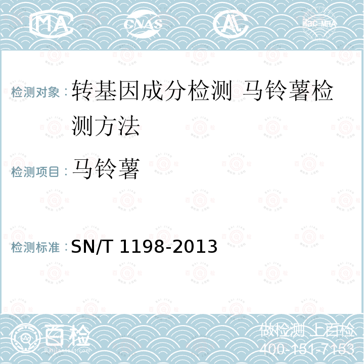 马铃薯 SN/T 1198-2013 转基因成分检测 马铃薯检测方法