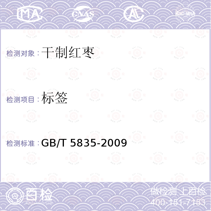 标签 GB/T 5835-2009 干制红枣
