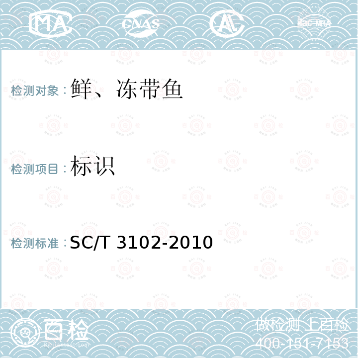 标识 SC/T 3102-2010 鲜、冻带鱼