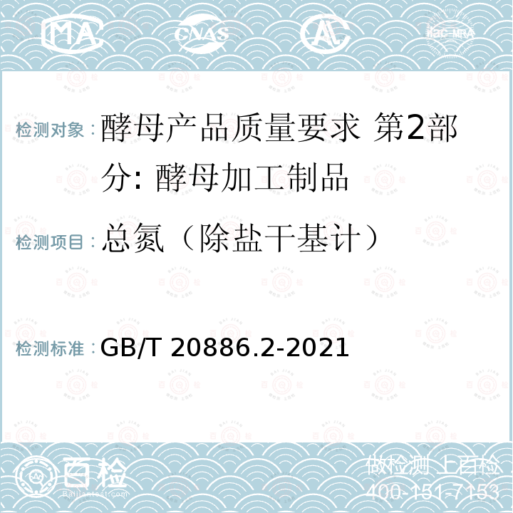 总氮（除盐干基计） GB/T 20886.2-2021 酵母产品质量要求  第2部分: 酵母加工制品