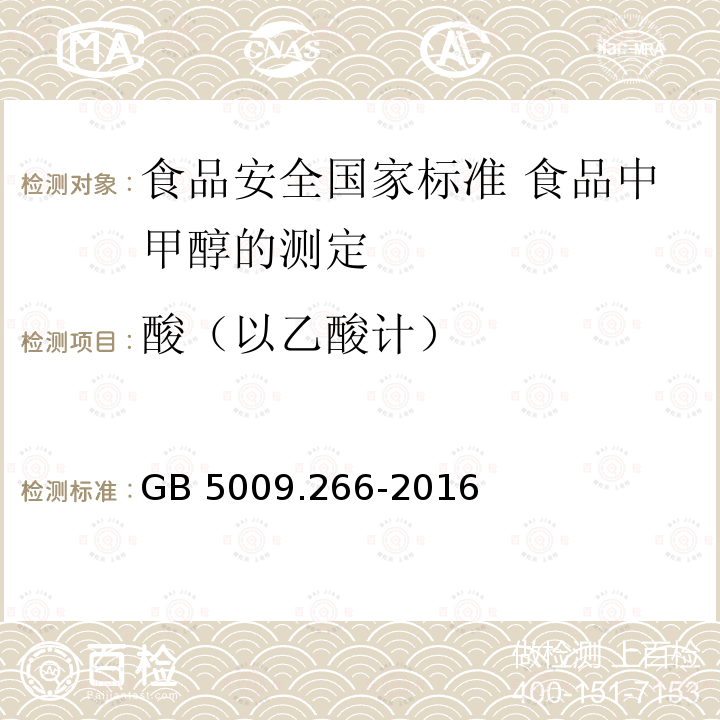 酸（以乙酸计） GB 5009.266-2016 食品安全国家标准 食品中甲醇的测定(附勘误表)