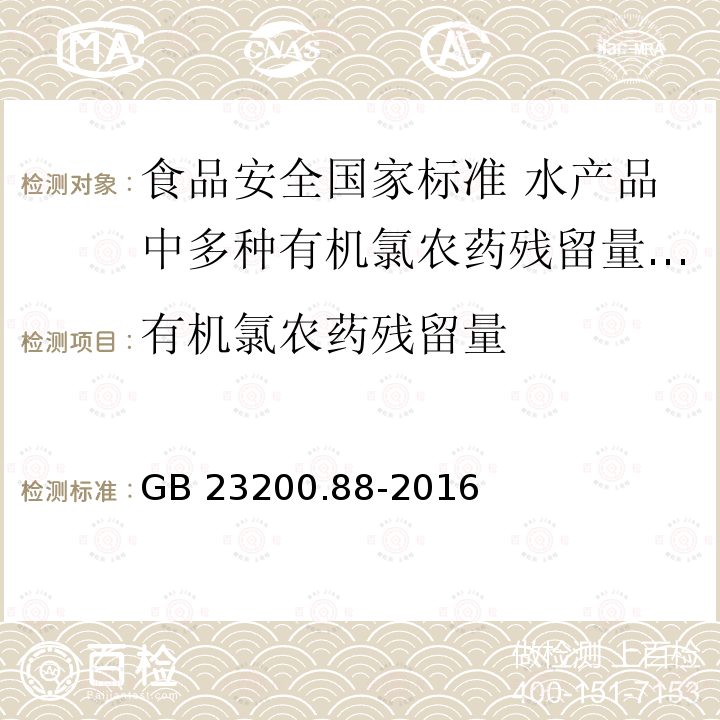 有机氯农药残留量 GB 23200.88-2016 食品安全国家标准 水产品中多种有机氯农药残留量的检测方法