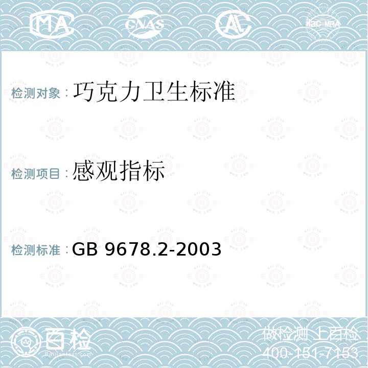 感观指标 GB 9678.2-2003 巧克力卫生标准