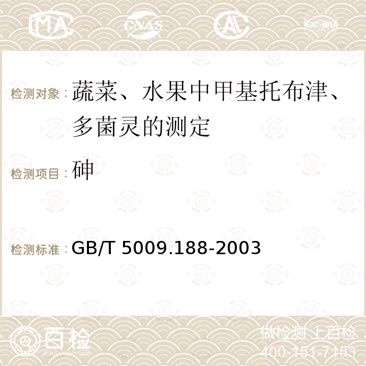 砷 GB/T 5009.188-2003 蔬菜、水果中甲基托布津、多菌灵的测定