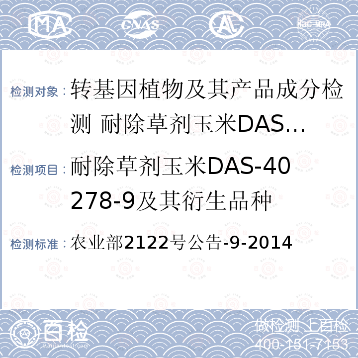 耐除草剂玉米DAS-40278-9及其衍生品种 农业部2122号公告-9-2014  