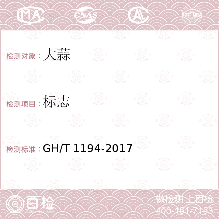 标志 GH/T 1194-2017 大蒜