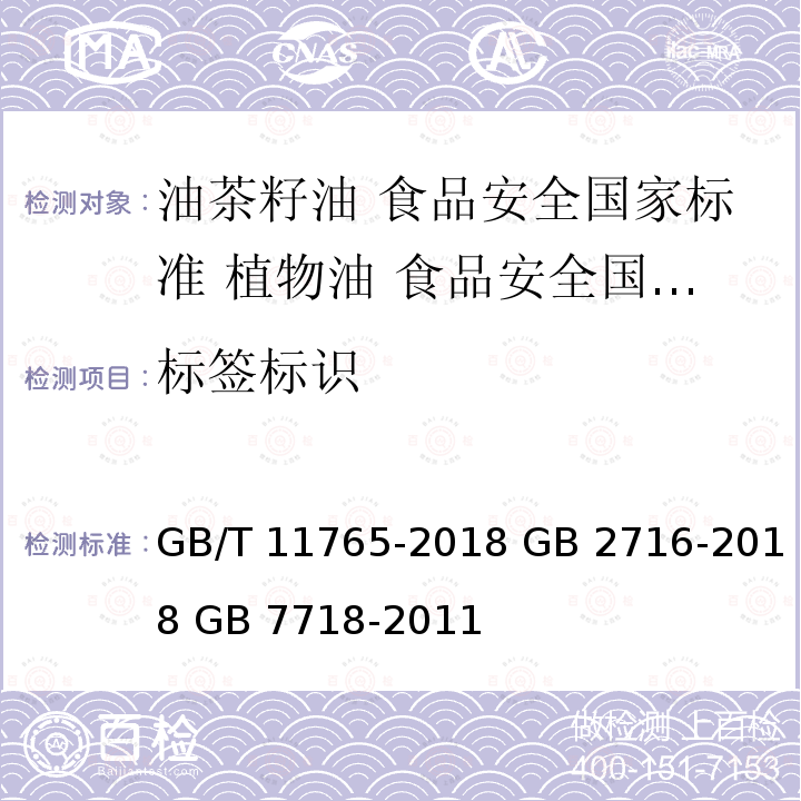 标签标识 GB/T 11765-2018 油茶籽油