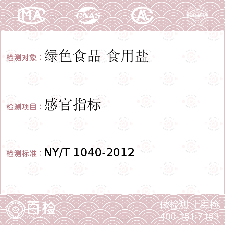 感官指标 NY/T 1040-2012 绿色食品 食用盐