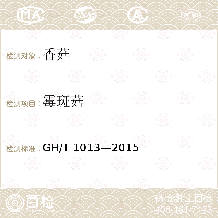 霉斑菇 GH/T 1013-2015 香菇