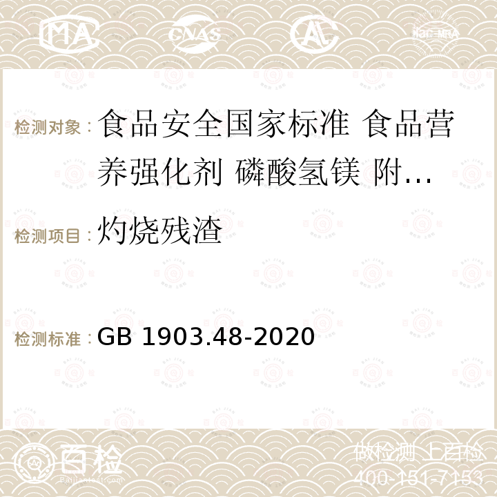 灼烧残渣 GB 1903.48-2020 食品安全国家标准 食品营养强化剂 磷酸氢镁