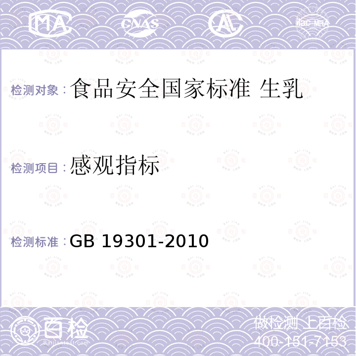 感观指标 GB 19301-2010 食品安全国家标准 生乳