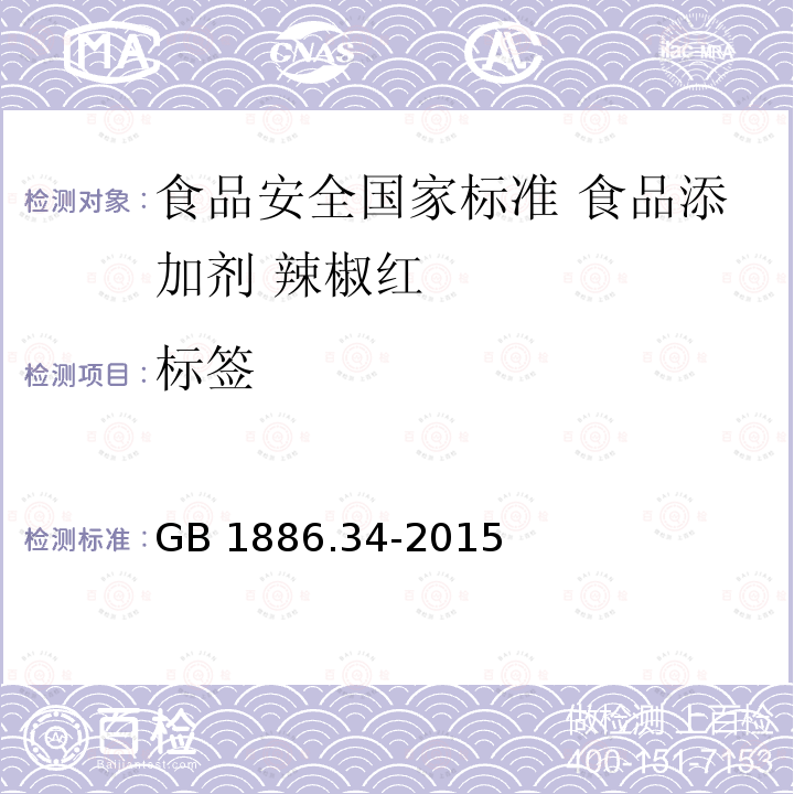 标签 GB 1886.34-2015 食品安全国家标准 食品添加剂 辣椒红