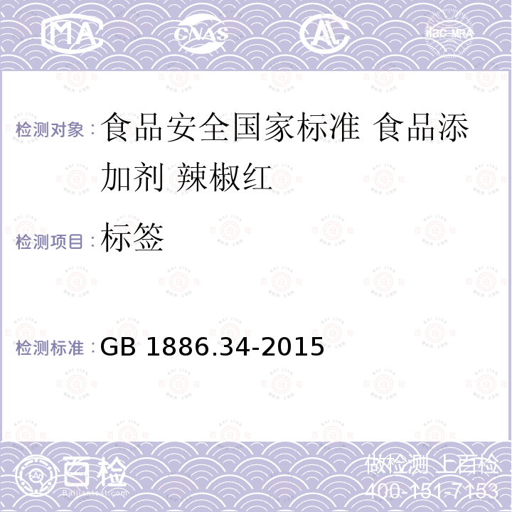 标签 标签 GB 1886.34-2015