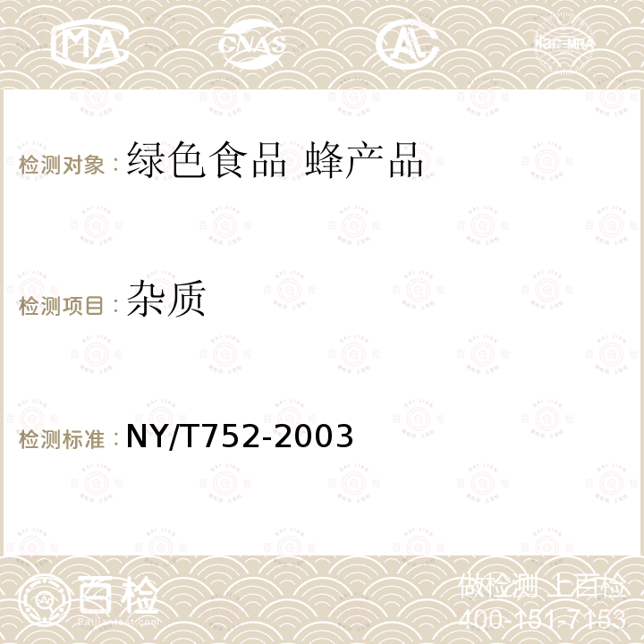 杂质 NY/T 752-2003 绿色食品 蜂产品