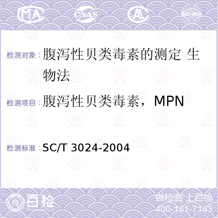 腹泻性贝类毒素，MPN SC/T 3024-2004 腹泻性贝类毒素的测定 生物法